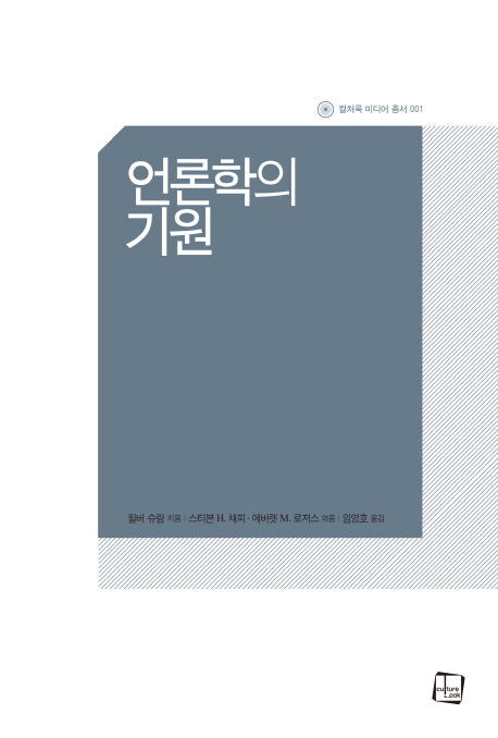 언론학의 기원(컬처룩 미디어 총서 1)