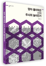 양자 물리학은 신의 주사위 놀이인가(사이언스 갤러리 2)