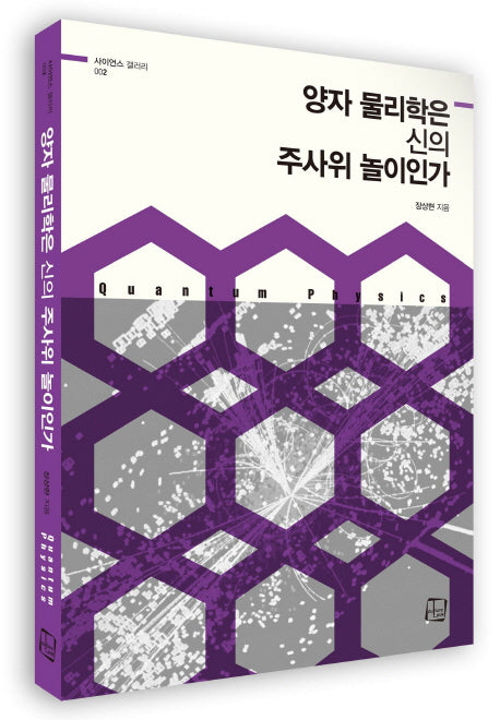 양자 물리학은 신의 주사위 놀이인가(사이언스 갤러리 2)