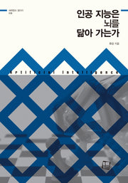 인공 지능은 뇌를 닮아 가는가(사이언스 갤러리 3)