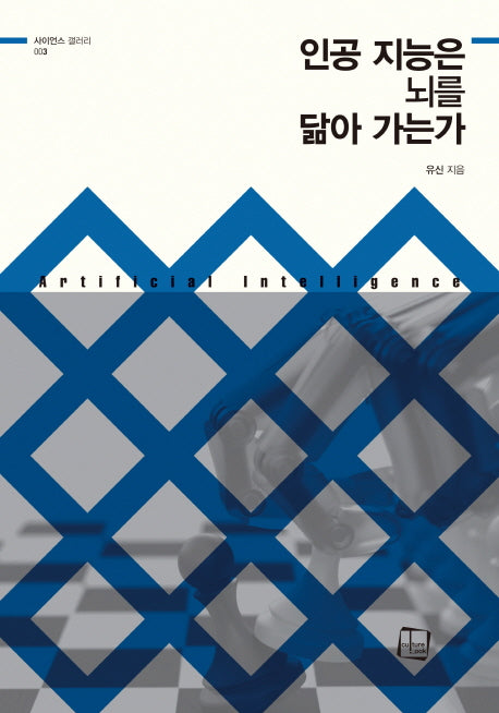 인공 지능은 뇌를 닮아 가는가(사이언스 갤러리 3)