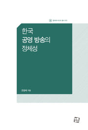 한국 공영 방송의 정체성(컬처룩 미디어 총서 2)(양장본 Hardcover)