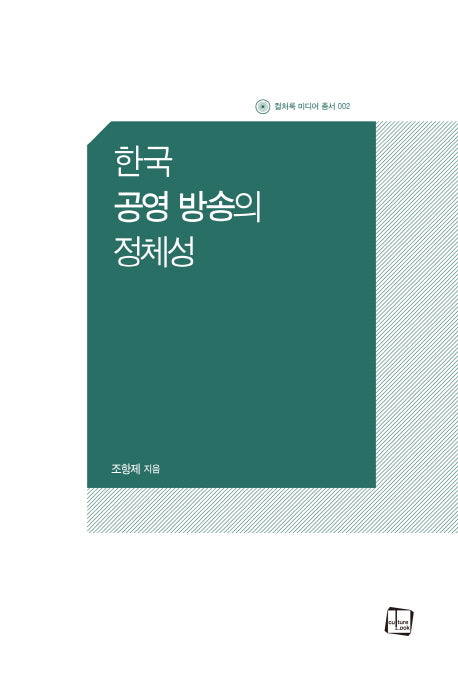 한국 공영 방송의 정체성(컬처룩 미디어 총서 2)(양장본 Hardcover)