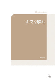 한국 언론사(컬처룩 미디어 총서 4)