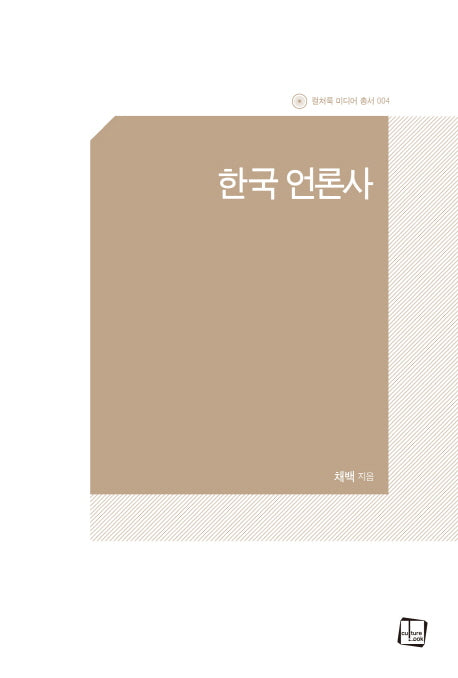 한국 언론사(컬처룩 미디어 총서 4)