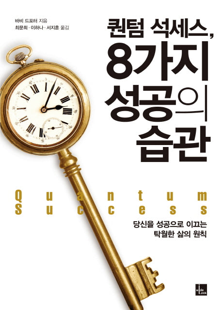 퀀텀 석세스, 8가지 성공의 습관
