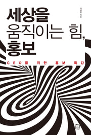 세상을 움직이는 힘, 홍보