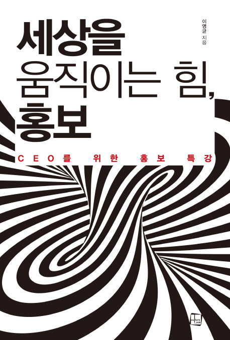세상을 움직이는 힘, 홍보