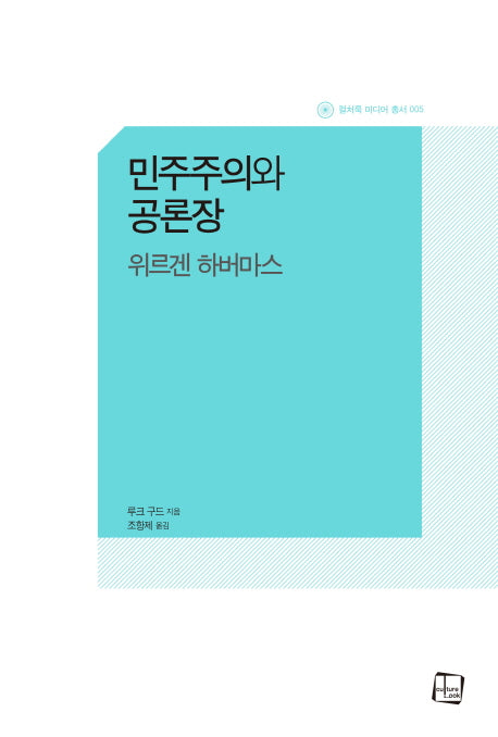 민주주의와 공론장(컬처룩 미디어 총서 5)