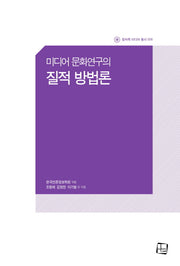미디어 문화연구의 질적 방법론(컬처룩 미디어 총서 6)