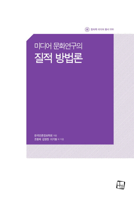 미디어 문화연구의 질적 방법론(컬처룩 미디어 총서 6)