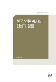 한국 언론 ADR의 현실과 쟁점(컬처룩 미디어 총서 7)(양장본 Hardcover)