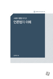 언론법의 이해(사례와 쟁점으로 본)(컬처룩 미디어 총서 8)