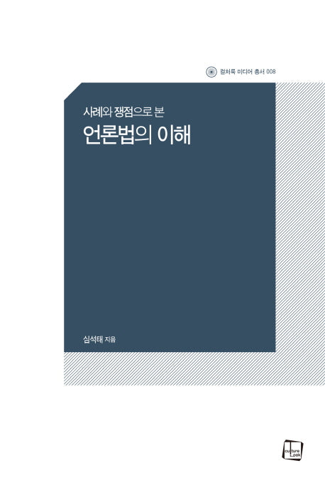 언론법의 이해(사례와 쟁점으로 본)(컬처룩 미디어 총서 8)
