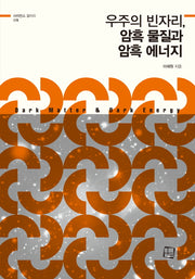 우주의 빈자리, 암흑 물질과 암흑 에너지(사이언스 갤러리 5)