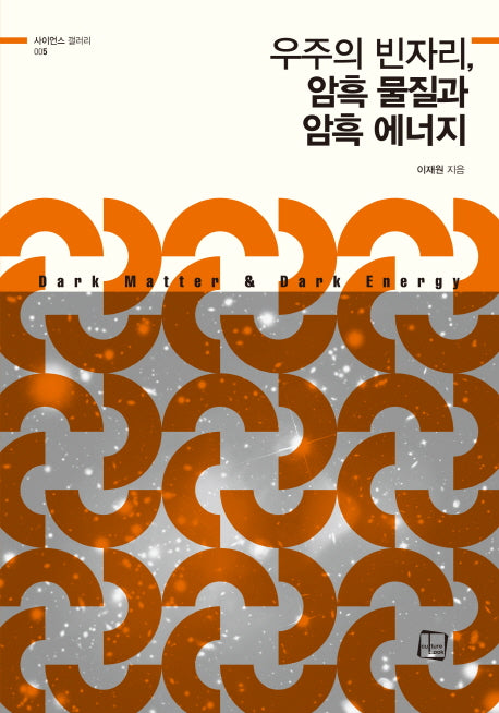 우주의 빈자리, 암흑 물질과 암흑 에너지(사이언스 갤러리 5)