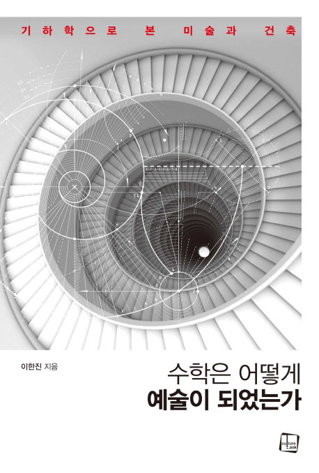 수학은 어떻게 예술이 되었는가