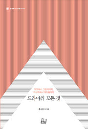 드라마의 모든 것(컬처룩 미디어 총서 9)