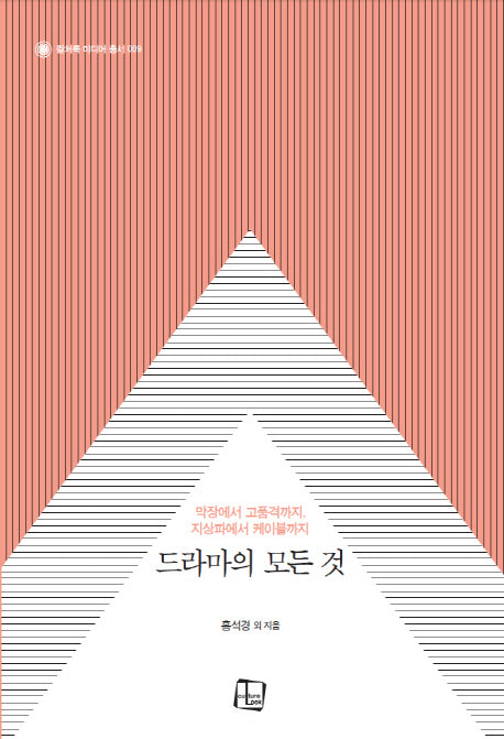 드라마의 모든 것(컬처룩 미디어 총서 9)