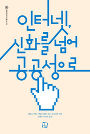 인터넷, 신화를 넘어 공공성으로(컬처룩 미디어 총서 10)
