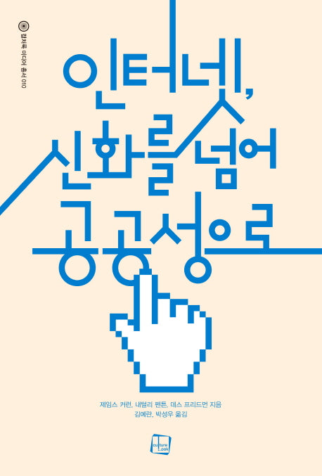 인터넷, 신화를 넘어 공공성으로(컬처룩 미디어 총서 10)