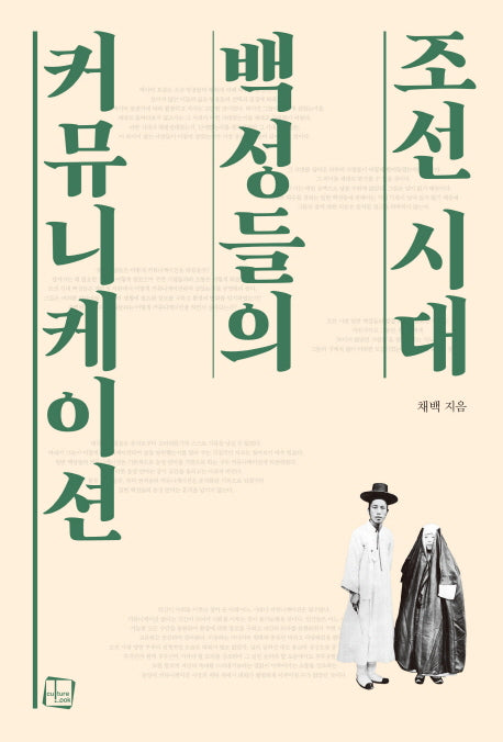 조선 시대 백성들의 커뮤니케이션