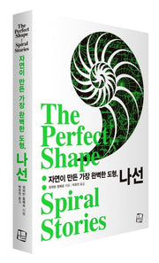 자연이 만든 가장 완벽한 도형, 나선