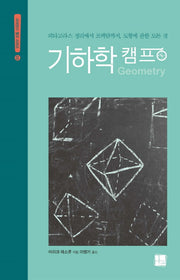 기하학 캠프(사이언스 캠프 시리즈 3)