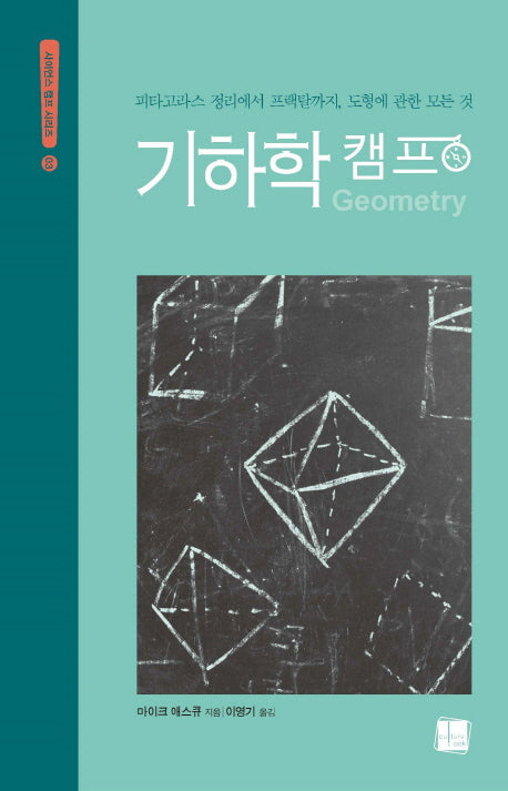 기하학 캠프(사이언스 캠프 시리즈 3)