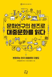문화연구의 렌즈로 대중문화를 읽다(컬처룩 미디어 총서 13)
