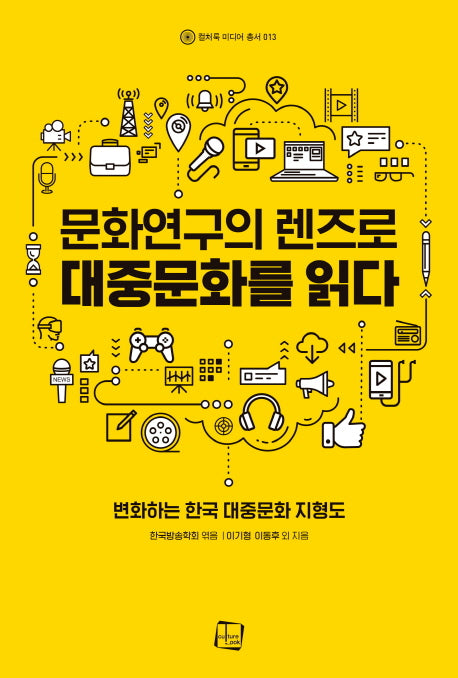 문화연구의 렌즈로 대중문화를 읽다(컬처룩 미디어 총서 13)
