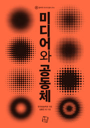 미디어와 공동체(컬처룩 미디어 총서 14)
