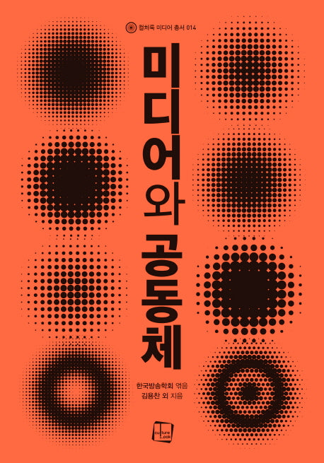미디어와 공동체(컬처룩 미디어 총서 14)