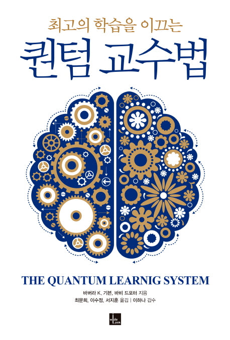 퀀텀 교수법(최고의 학습을 이끄는)