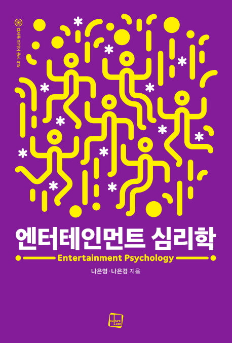 엔터테인먼트 심리학(컬처룩 미디어 총서 15)