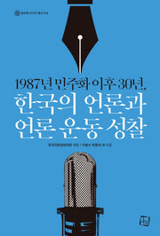 1987년 민주화 이후 30년, 한국의 언론과 언론 운동 성찰(컬처룩 미디어 총서 16)