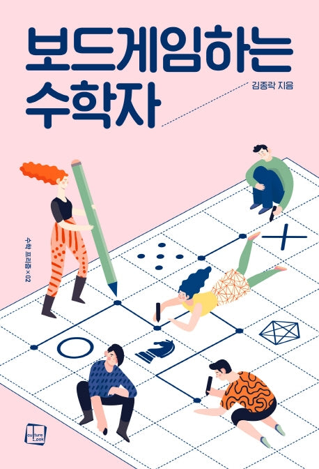 보드게임하는 수학자(수학프리즘 2)