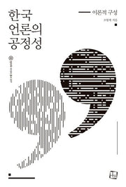 한국 언론의 공정성(컬처룩 미디어 총서 17)