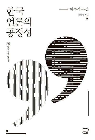 한국 언론의 공정성(컬처룩 미디어 총서 17)