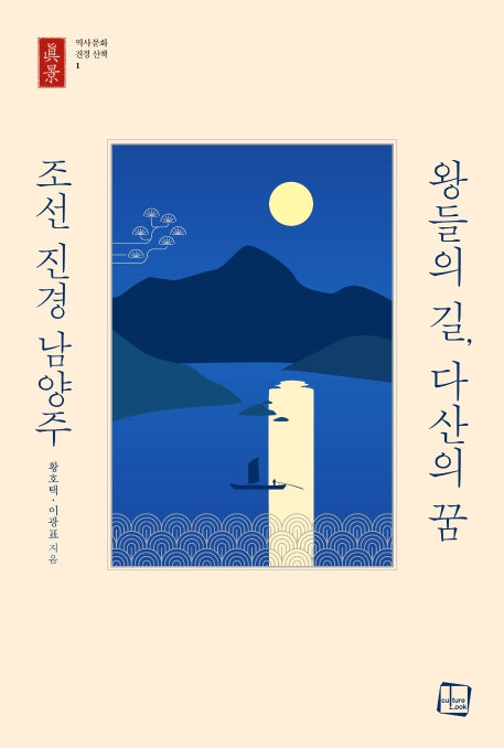 왕들의 길, 다산의 꿈 조선 진경 남양주(역사문화 진경 산책 1)