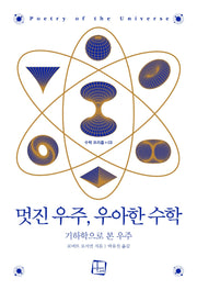 멋진 우주, 우아한 수학(수학 프리즘 3)