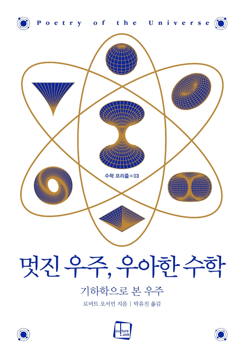 멋진 우주, 우아한 수학(수학 프리즘 3)
