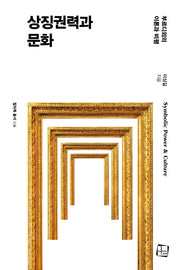상징권력과 문화(컬처룩 총서 4)