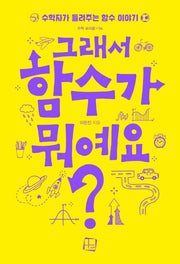 그래서 함수가 뭐예요?(수학 프리즘 4)