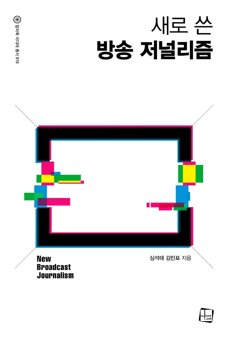 새로 쓴 방송 저널리즘(컬처룩 미디어 총서 18)