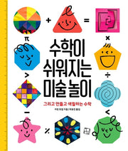 수학이 쉬워지는 미술 놀이(재미있게 쏙쏙 1)