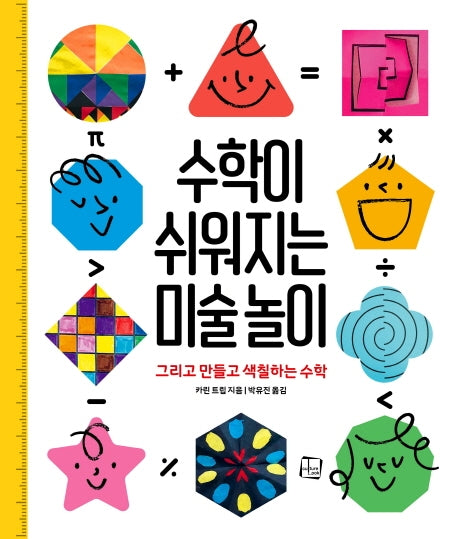 수학이 쉬워지는 미술 놀이(재미있게 쏙쏙 1)
