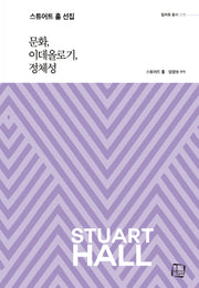 문화, 이데올로기, 정체성(컬처룩 총서 1)