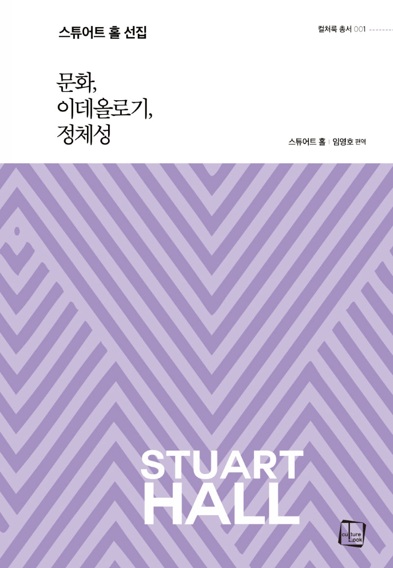 문화, 이데올로기, 정체성(컬처룩 총서 1)