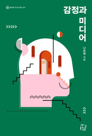 감정과 미디어(컬처룩 미디어 총서 19)
